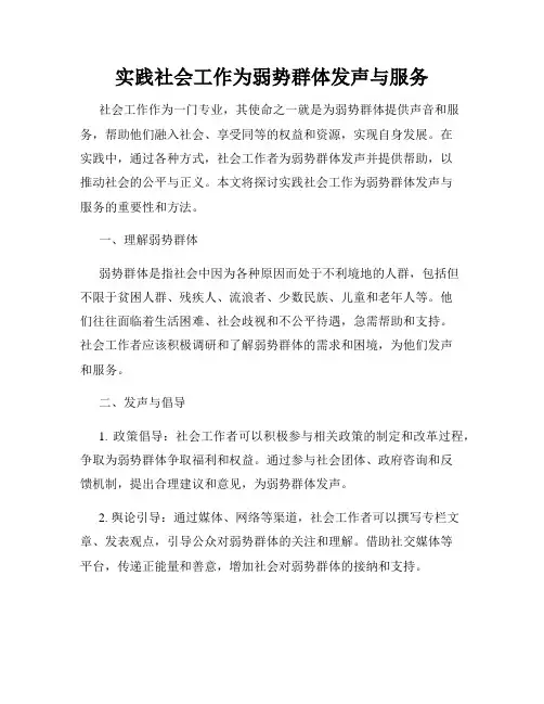 实践社会工作为弱势群体发声与服务