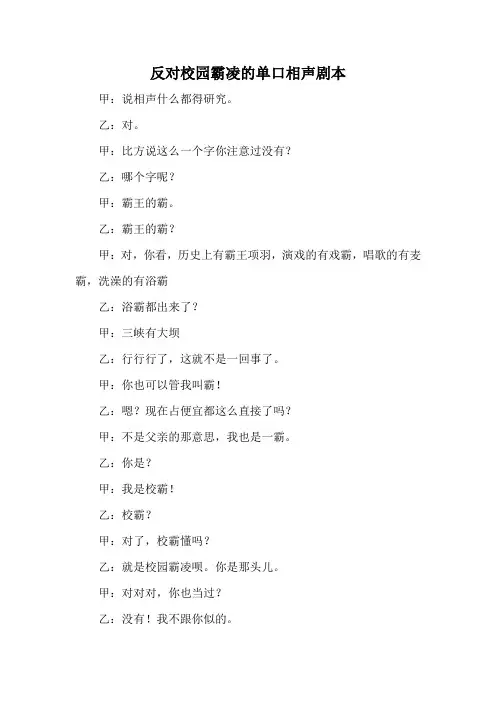 反对校园霸凌的单口相声剧本