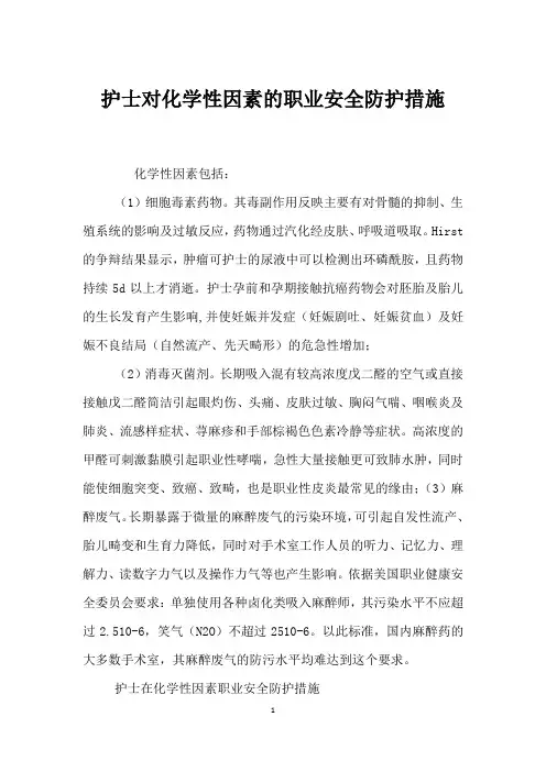 护士对化学性因素的职业安全防护措施