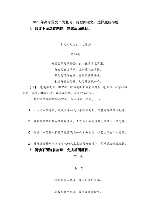 专题10+诗歌阅读选择题(练习含答案)-2023年高考语文二轮复习专题精讲精练