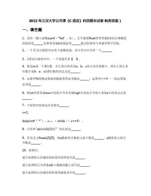 2022年江汉大学公共课《C语言》科目期末试卷B(有答案)