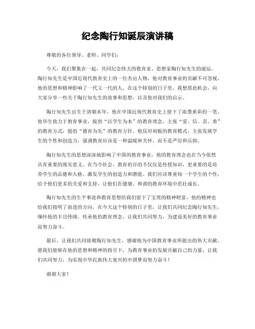 纪念陶行知诞辰演讲稿