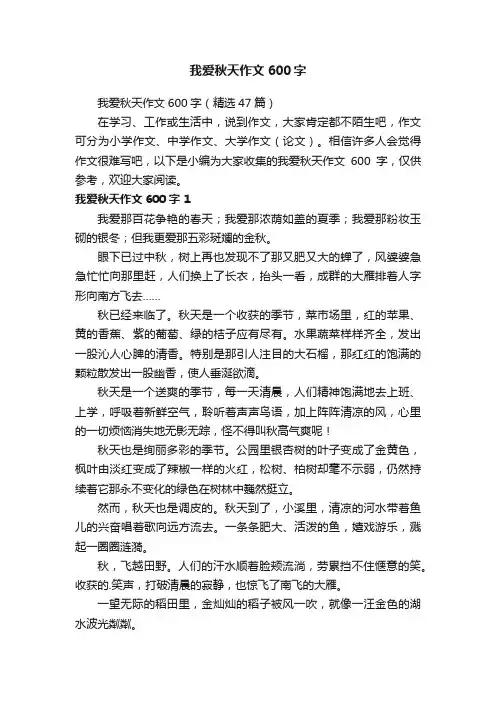 我爱秋天作文600字（精选47篇）
