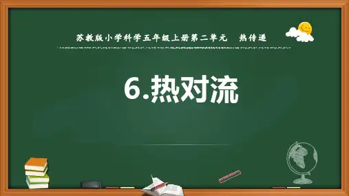 科学苏教版五年级(上册)6.热对流