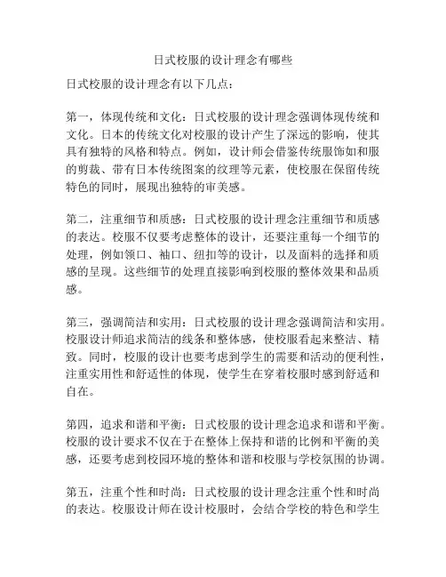 日式校服的设计理念有哪些