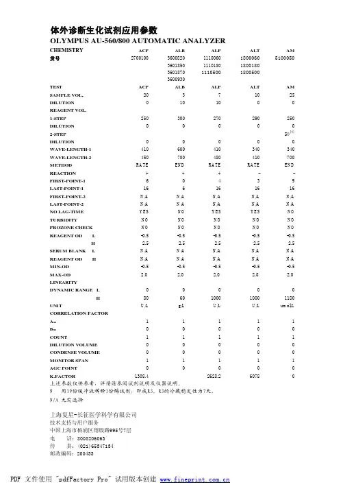 体外诊断生化试剂应用参数