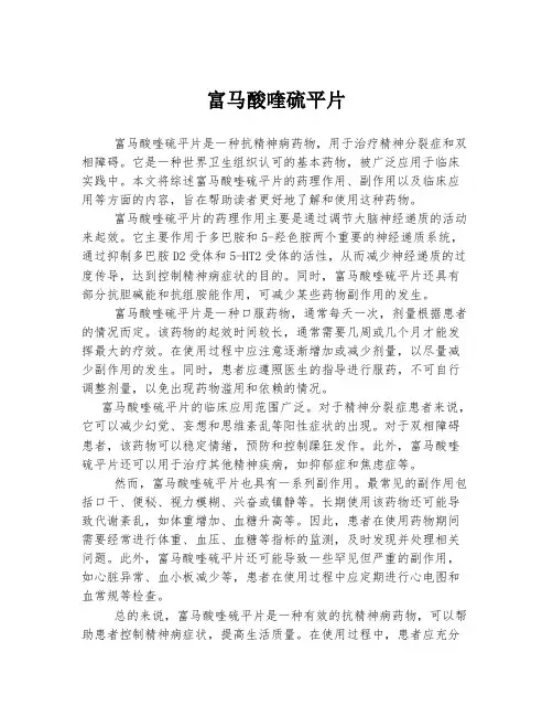 富马酸喹硫平片