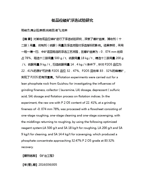 低品位磷矿浮选试验研究