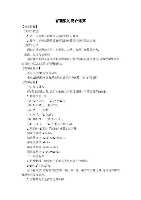沪科版七年级上册第1章有理数【教案】有理数的混合运算