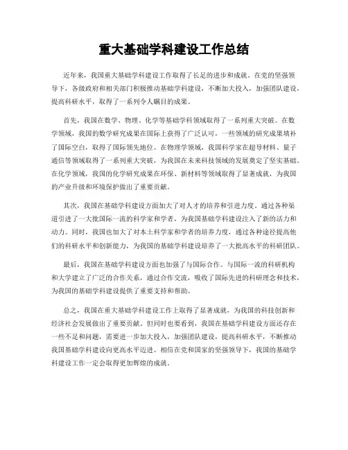 重大基础学科建设工作总结