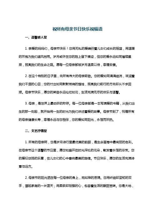 祝所有母亲节日快乐祝福语