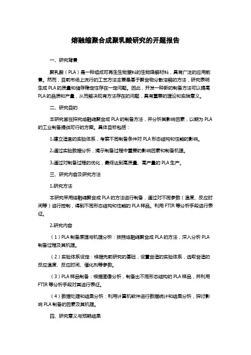熔融缩聚合成聚乳酸研究的开题报告