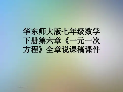 华东师大版七年级数学下册第六章《一元一次方程》全章说课稿课件