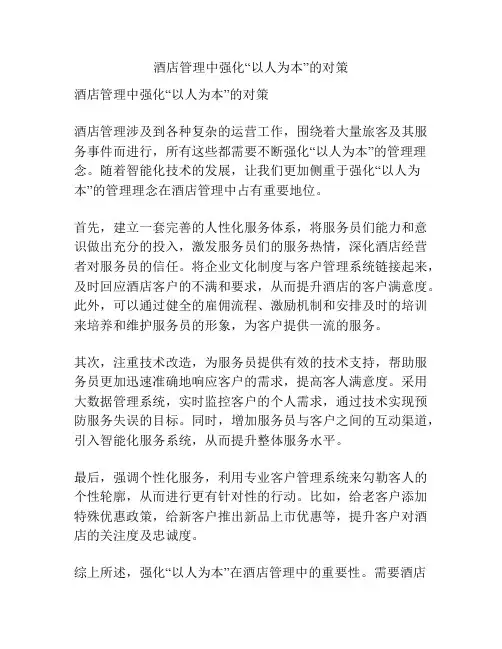 酒店管理中强化“以人为本”的对策