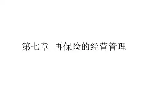 再保险的经营管理