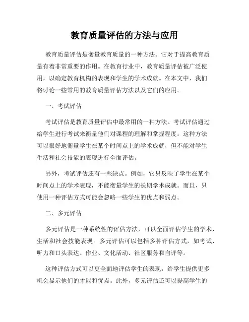 教育质量评估的方法与应用