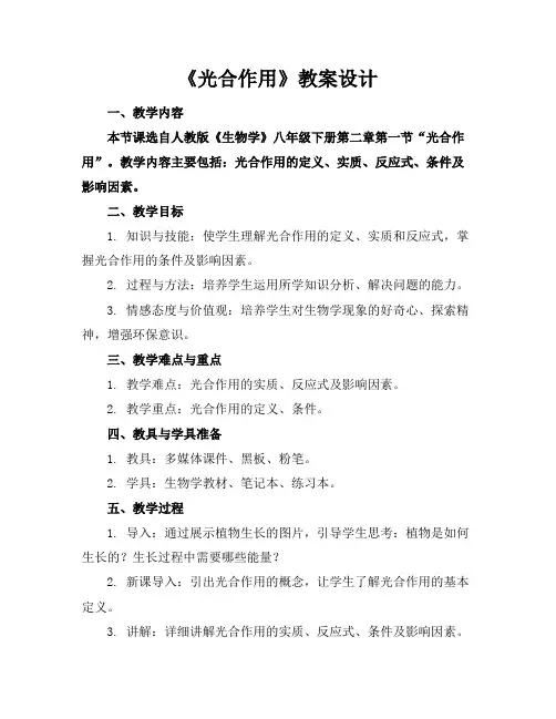 《光合作用》教案设计