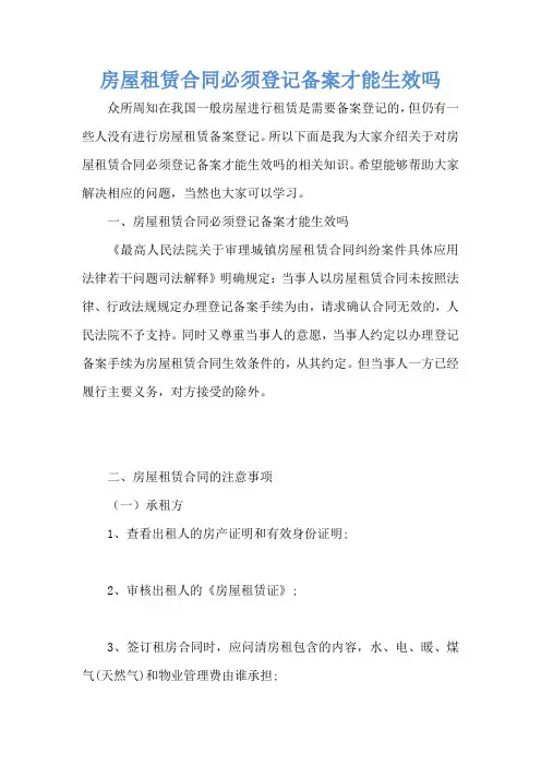 房屋租赁合同必须登记备案才能生效吗