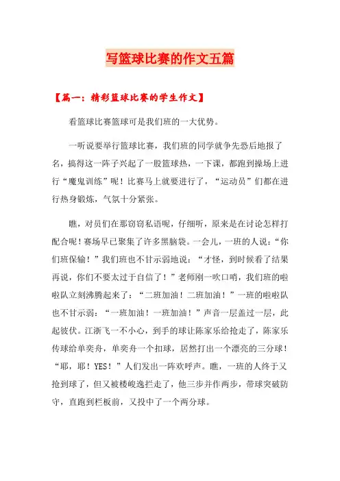 写篮球比赛的作文五篇