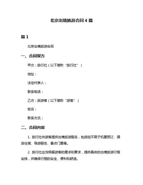 北京出境旅游合同4篇