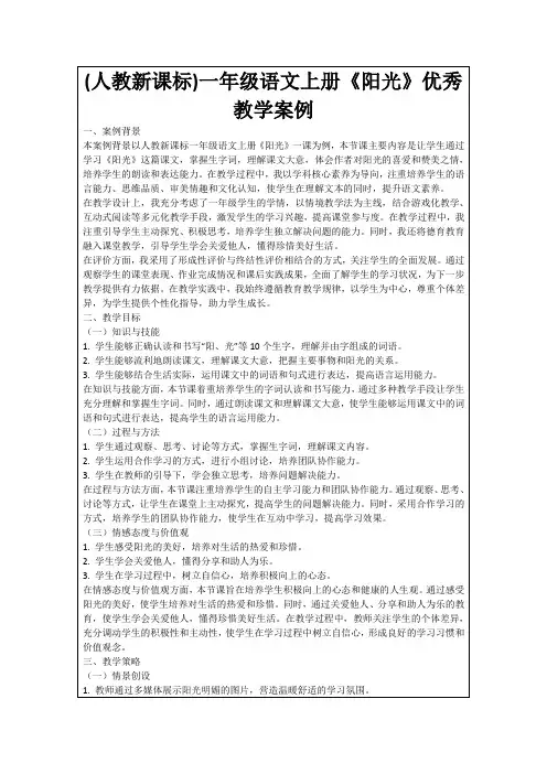 (人教新课标)一年级语文上册《阳光》优秀教学案例
