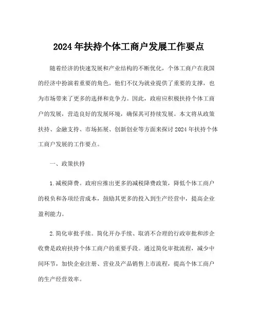 2024年扶持个体工商户发展工作要点