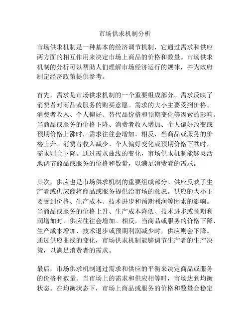 市场供求机制分析