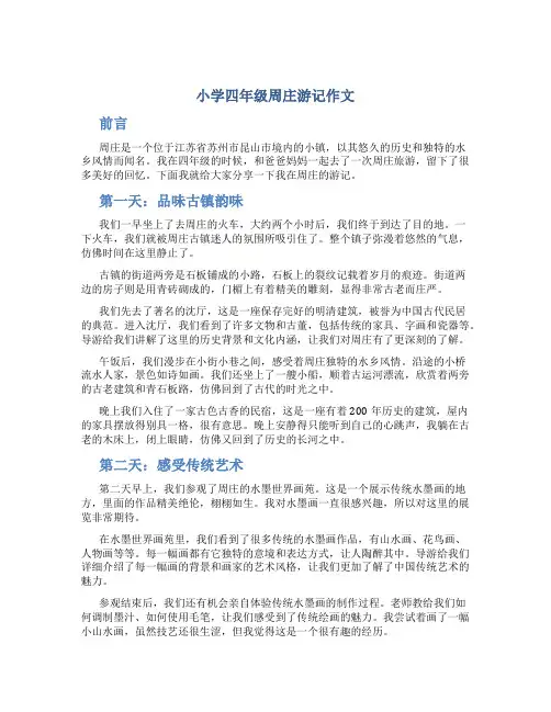 小学四年级周庄游记作文