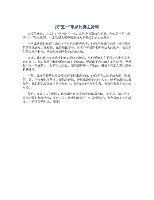 庆“五一”歌咏比赛主持词