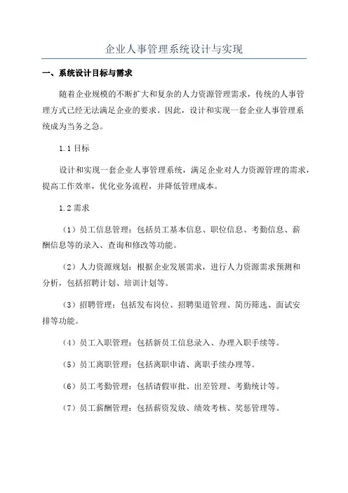 企业人事管理系统设计与实现