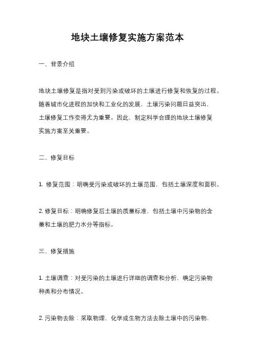 地块土壤修复实施方案范本