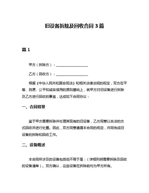 旧设备拆除及回收合同3篇