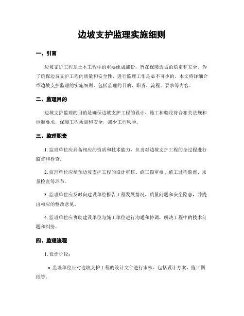 边坡支护监理实施细则