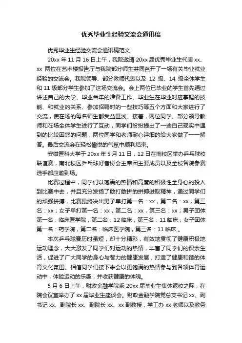 优秀毕业生经验交流会通讯稿