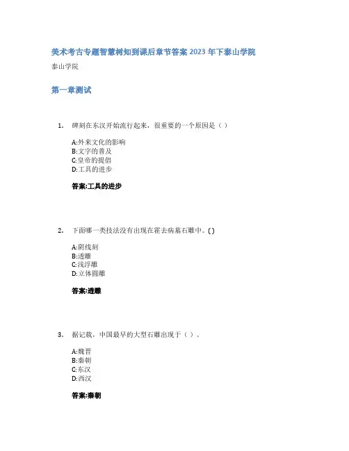 美术考古专题智慧树知到课后章节答案2023年下泰山学院