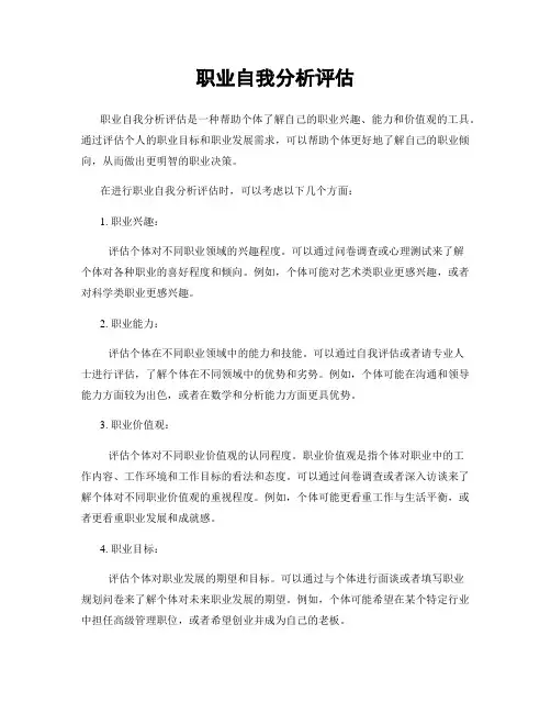 职业自我分析评估