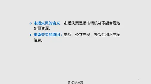 第十一市场失灵及其对策PPT课件