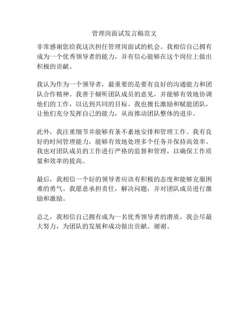 管理岗面试发言稿范文