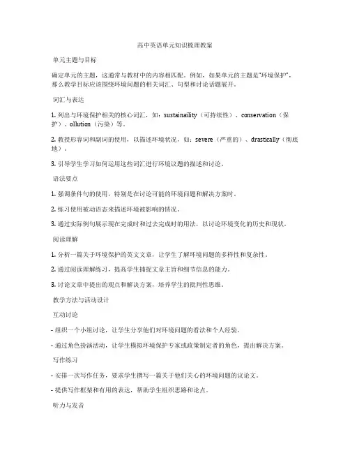高中英语单元知识梳理教案