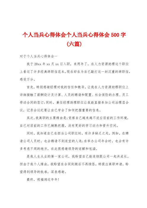 个人当兵心得体会个人当兵心得体会500字(六篇)