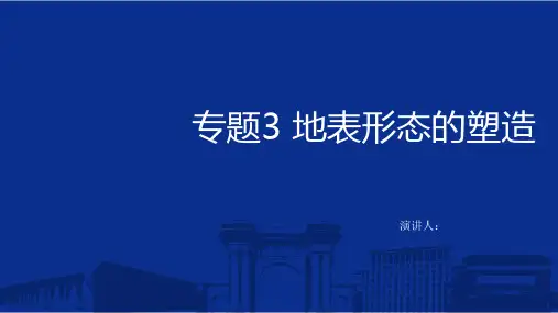 2025版高考必刷题系列-地理讲解册课件专题3 地表形态的变化