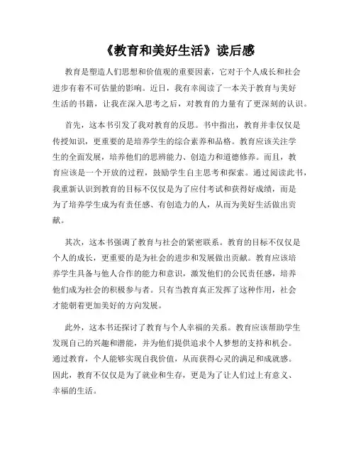 《教育和美好生活》读后感