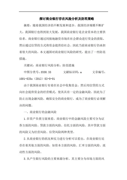 商业银行存在风险分析及防范策略