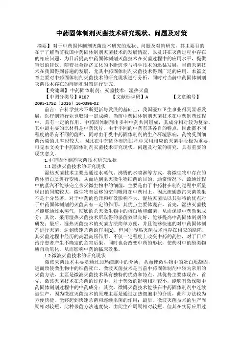 中药固体制剂灭菌技术研究现状、问题及对策