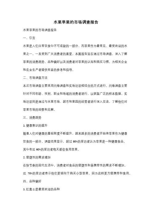 水果苹果的市场调查报告