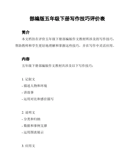 部编版五年级下册写作技巧评价表