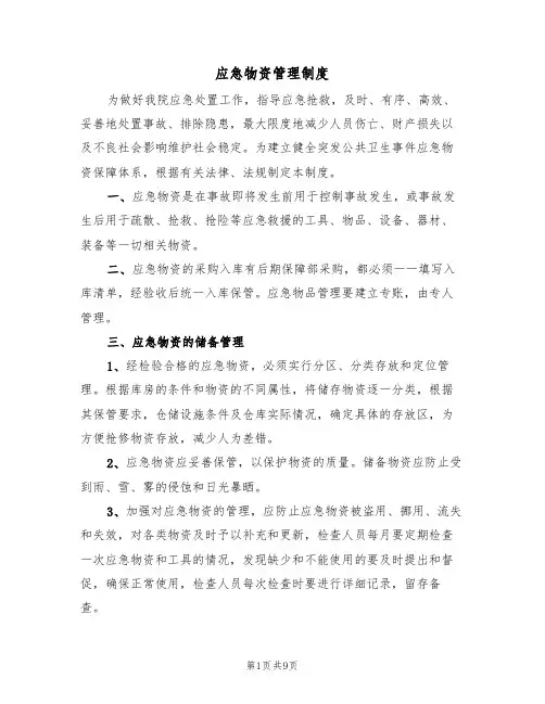 应急物资管理制度(5篇)