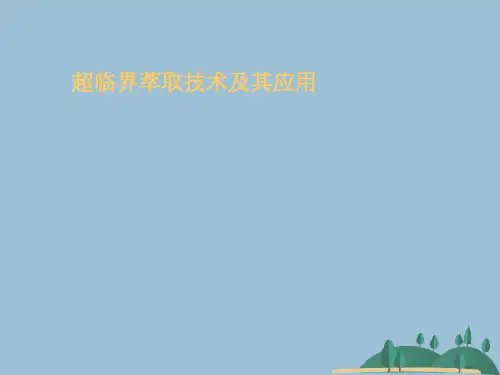 超临界萃取技术及其应用