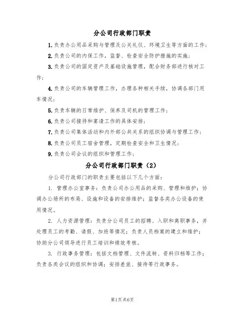 分公司行政部门职责（5篇）