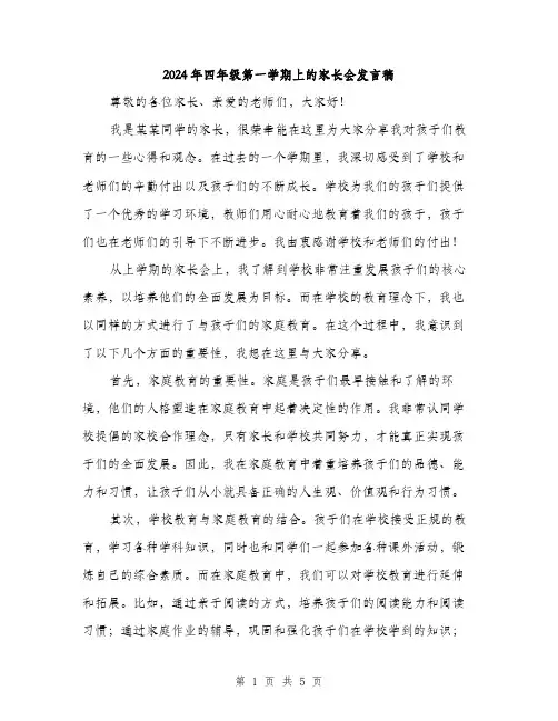 2024年四年级第一学期上的家长会发言稿(二篇)